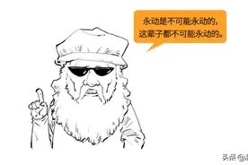 从开始到结束，想要发明永动机，咋还得出了能量守恒定律？图片