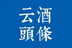 五粮液要补短强弱固优；泸州推白酒生态链；中粮酒业人事变动图片