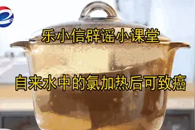 【乐小信辟谣小课堂】自来水中的氯加热后真的可致癌吗?图片