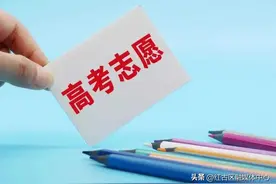 考生和家长看过来！​我省发布2023年高考志愿填报指南图片