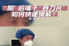 “阳”后嗓子“吞刀片”如何快速缓解？图片