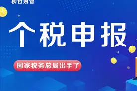 所有人注意！个人所得税再这样申报，要被“处罚”了图片