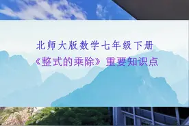 一线老师手写教案，初一数学《整式的乘除》重要知识点都在这里图片