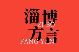 淄（zhi）博话——入户走访必备，又土又爱又上头图片