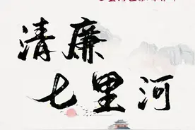 清廉七里河•每日廉语（158）图片