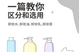 干货｜如何区分卸妆水/卸妆油/卸妆膏/卸妆乳图片