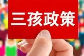“三孩”政策后，梧州三孩及以上出生人数9970人，还有这些利好政策“加码”图片