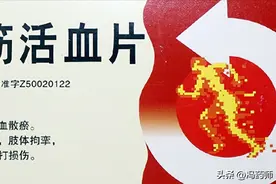 舒筋活血通络的中成药推荐图片
