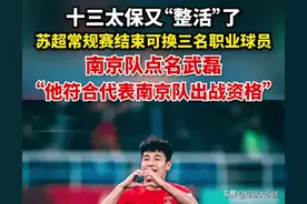 苏超冠军大热门！淘汰赛更换职业球员后，南通南京恐难成大王图片