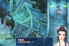 仙剑奇侠传2-剧情篇，鬼都非常有意思，最喜欢的还是偷窃冥钱图片