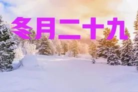 今年冬月二十九不一般，晴天有啥说法？看老祖宗留下的农谚咋说图片