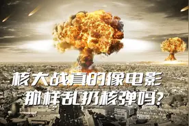 核大战真的像电影那样乱扔核弹吗？别被好莱坞的电影给骗了图片