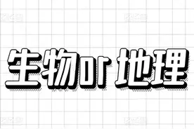 鹄德志愿：还在纠结选生物还是选地理，看完这篇文章你就知道了！图片