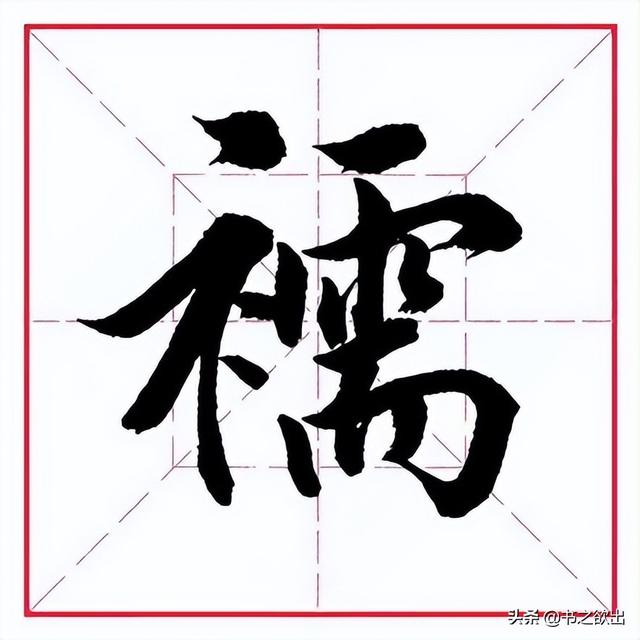 写得与示字旁完全相同,这是基于行书,草书快速书写的特性的约定俗成