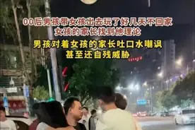 00后男孩带女孩出去玩了好几天不回家，女孩父母找到他反而被嘲讽图片