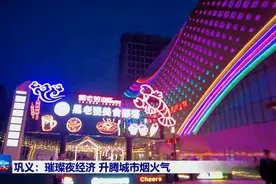 巩义“夜经济”彰显城市活力图片