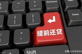 提前还贷，选择月供减少还是缩短年限，选错多花几十万图片