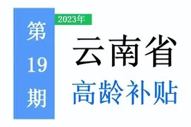 云南省，有多少高龄老人，补助标准是多少？一次给你讲清楚！图片