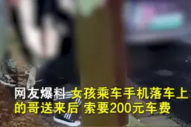 出租车司机开车20公里送还手机，想要200元报酬遭失主报警，网友：200元不过分图片