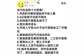 当今社会的十大怪象，经典总结，你认同吗？图片