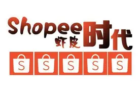 湖南勤学信息科技总结Shopee提高店铺销量的6个技巧，值得收藏图片