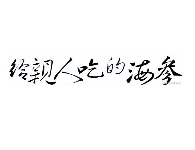 干海参泡好后煮多长时间熟 2025年干海参泡几天直接煮熟吃
