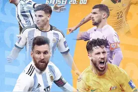阿根廷VS澳大利亚：梅西首发！迪马利亚大马丁出战图片