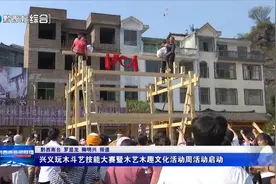 【康养胜地 人文兴义】兴义玩木斗艺技能大赛暨木艺木趣文化活动周活动启动图片