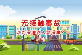 法官说法丨“无接触式”交通事故责任如何认定和承担？图片