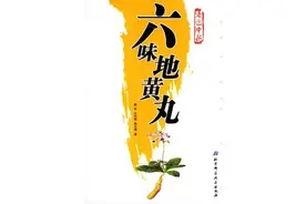 总结一下六味地黄丸的用法、错误用法、注意事项及安全性图片