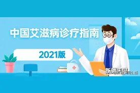 中国艾滋病诊疗指南（2021年版）图片