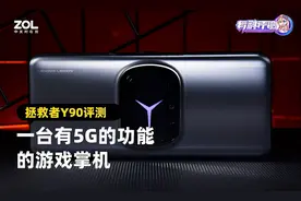拯救者Y90电竞手机评测：一台有5G的功能的游戏掌机图片
