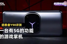 拯救者Y90电竞手机评测：一台有5G的功能的游戏掌机图片
