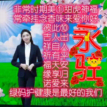 吉祥原创表情包情感美文随笔，因为爱，所以爱，祝福图集收藏版