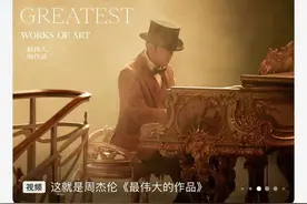 周杰伦新曲还没发布，评分已经上线？央媒：离了个五线谱图片