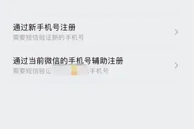 微信新功能：一个手机号可注册两个微信号图片