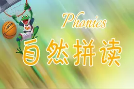 英语学习工具——自然拼读法图片