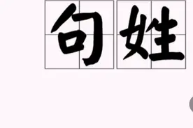 句姓应该怎么读？图片