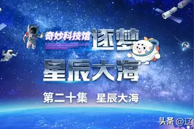 有声航天科幻漫画《逐梦星辰大海》丨第二十集 星辰大海图片
