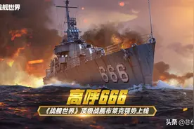 高呼666《战舰世界》顶级战舰布莱克强势上线图片