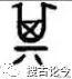 “亓”字怎么读，是什么意思，你知道吗？“亓”姓的来源