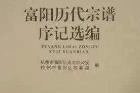 【富阳历代宗谱序记选编】东安唐氏家规图片