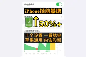 iPhone13神 级"省电设置"，让你的手机，续航暴增 50%苹果都通用图片