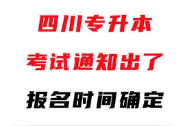 考试时间推迟，2025年四川专升本考试政策出来了！图片