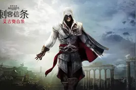 《刺客信条：艾吉奥合集》NS版评测：原汁原味但又好于预期图片