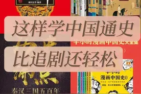 这样学中国通史 比追剧还轻松图片