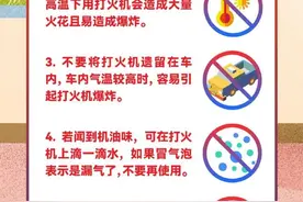 最近夏季高温储存、使用打火机这种易燃易爆的物品时一定要注意以下事项！图片