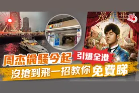 周杰伦香港演唱会今日举行 没抢到票？为你支两招！图片