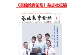 《基础教育论坛》是什么级别期刊？能评职称吗？知网收录吗？图片