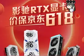 影驰价保618促销活动开启｜无需再等，即刻入手RTX 30显卡好时机图片